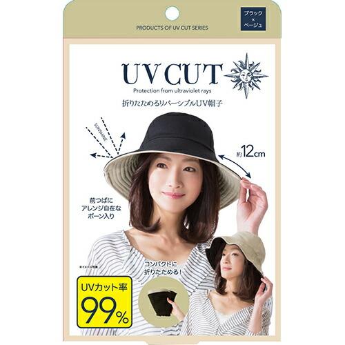 ニーズ 折りたためる リバーシブル UV帽子 紫外線カット 日焼け対策 ブラック x ベージュ UVカット率99％ 