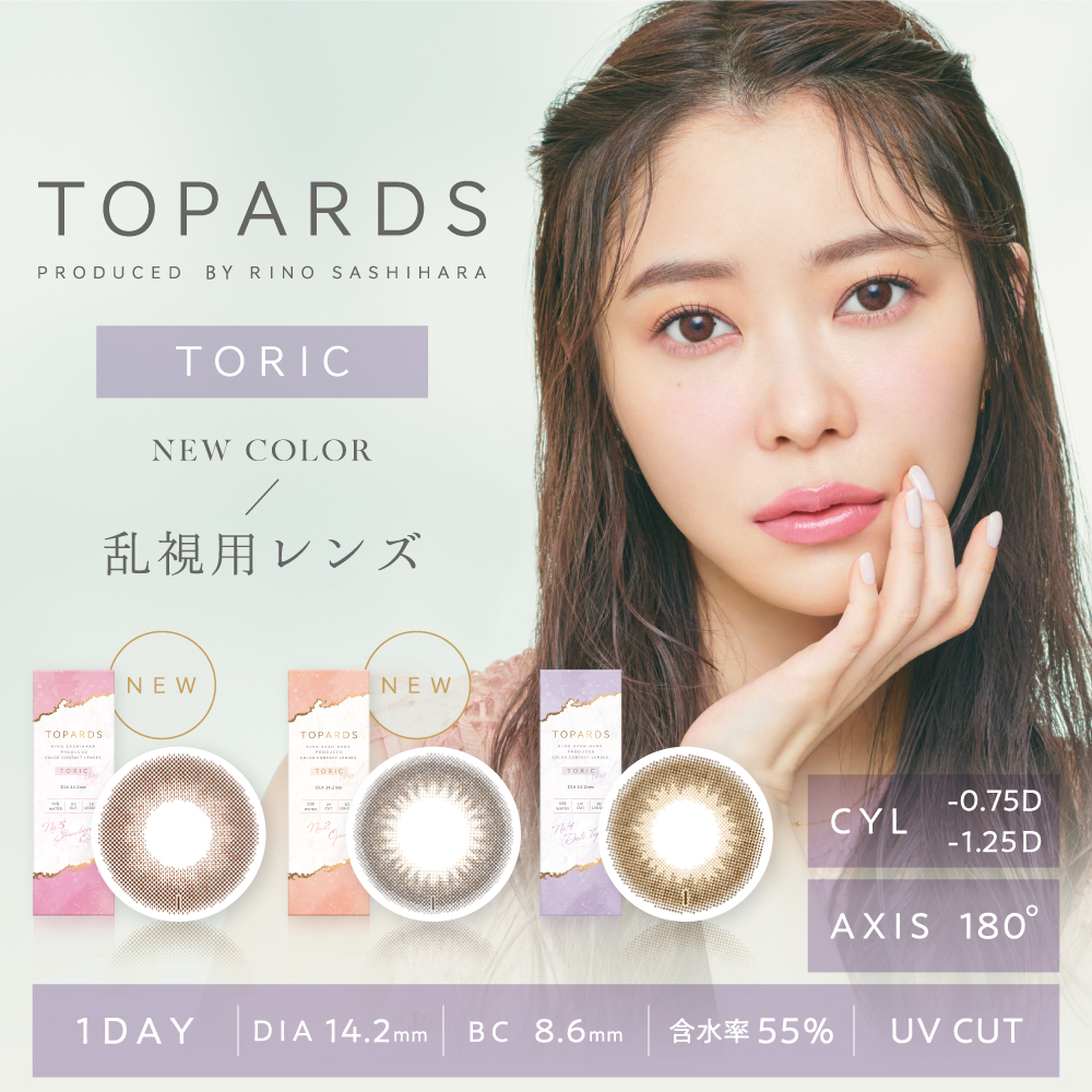 TOPARDS TORIC 1DAY カラーコンタクトレンズ 10枚入り（乱視用）