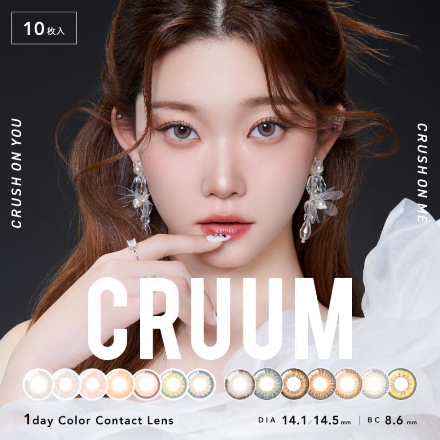 Cruum 1day クルーム ワンデー カラーコンタクトレンズ10枚