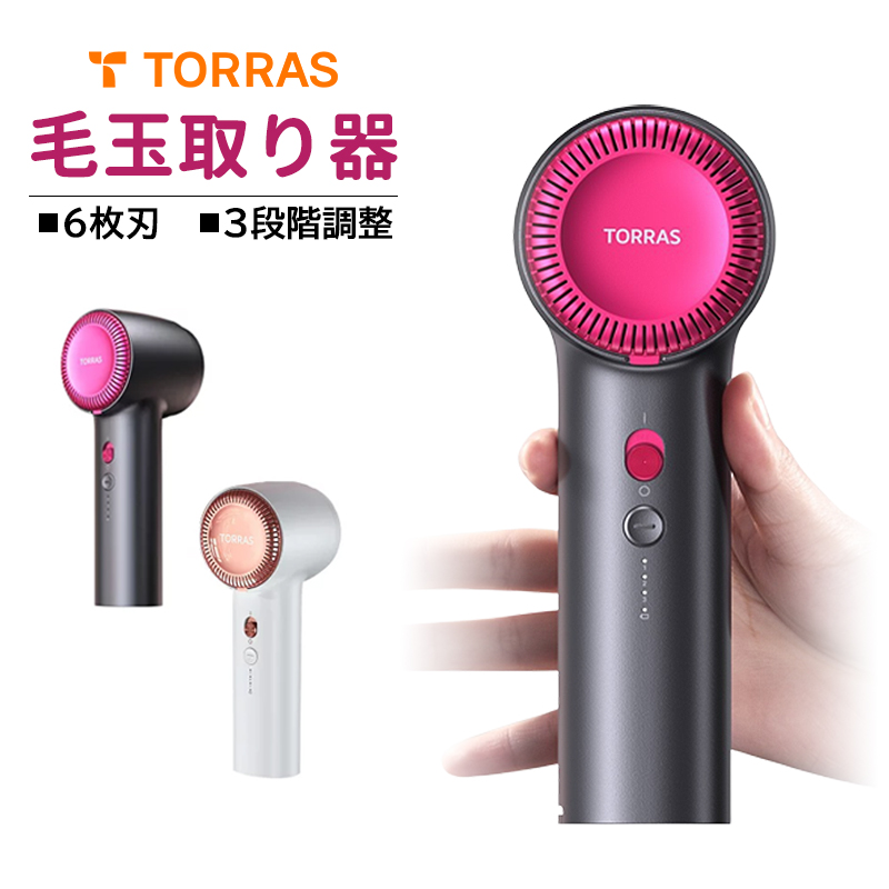 毛玉取り TORRAS 電動 毛玉取り機 強力 けだまとり 様々な衣類に対応 切れ味抜群 6枚刃モデル 3段階調節可能 USB充電式 毛玉カット