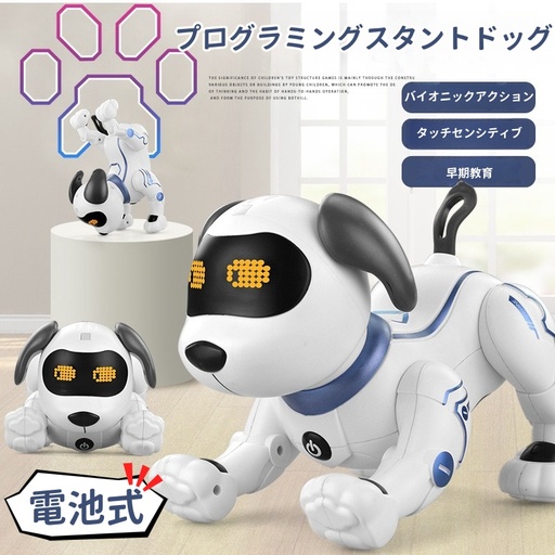 [2255dogtoy] ロボット 犬 ペット  ロボット犬 電池式 人気 動く スタントドッグ ペットロボット プログラミング 子供 おもちゃ 男の子 女の子 誕生日 プレゼント 小学生 